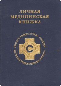 Личная медицинская книжка